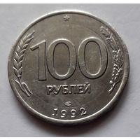 100 рублей 1992 года (не биметалл, а полностью белая, в чужом металле). Редкая