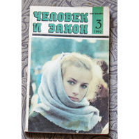 Человек и закон номер 3 1992