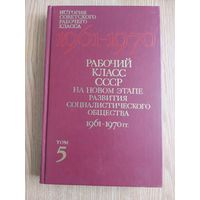 История советского рабочего класса в 6-ти томах Т.1-5