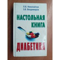 Лидия Николайчук, Эрнест Владимиров "Настольная книга диабетика"