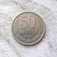 50 копеек 1980 года СССР. Неплохие!
