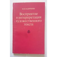 В.Я. Задорнова Восприятие и интерпретация художественного текста (уч. пособие, иняз) 1984