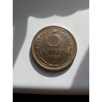 Монета СССР 5 копеек 1955 г
