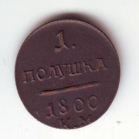 Полушка 1800 г., КМ. Редкость ! Советская копия 1980-х годов