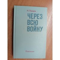 Михаил Паджев "Через всю войну"