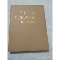 Песні беларускага народа (выбранае). (1959 г.)