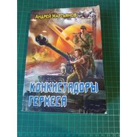 Конкистадоры Гермеса. Андрей Мартьянов