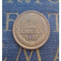 1 копейка 1972 СССР #35