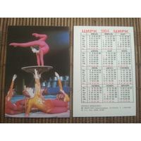 Карманный календарик.1984 год. Цирк.