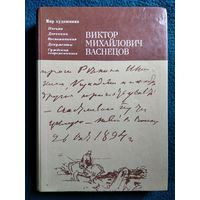 Виктор Михайлович Васнецов. Письма. Дневники. Воспоминания. Документы. Суждения современников // Серия: Мир художника