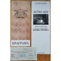 Праграма Беларускага акадэмiчнага музычнага тэатра. "Энтин-шоу". 2010 г. + Квiток.