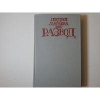 Лидия Латьева "Развод" 1980