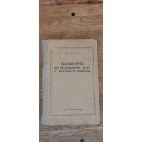 Руководство по молочному делу в совхозах и колхозах. Сельхозгиз 1940 год.