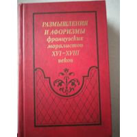 Размышления и афоризмы  франц. моралистов  16-18 веков