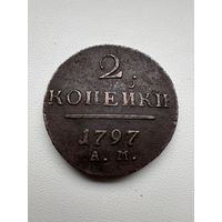 2 копейки 1797г. АМ. Аукцион 5 дней с 1 рубля без мнц!