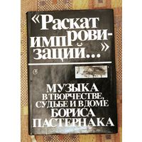 "Раскат импровизаций..." Музыка в творчестве, судьбе и в доме Бориса Пастернака.