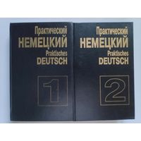 Практический немецкий / Praktisches deutsch (комплект из 2 книг)