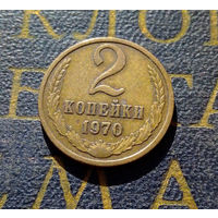 2 копейки 1970 СССР #32