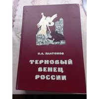 О.А Платонов Терновый венец России Загадка сионских протоколов