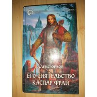 Алекс Орлов  Его сиятельство Каспар Фрай