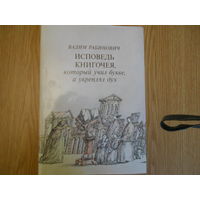 Рабинович В. Исповедь книгочея, который учил букве, а укреплял дух.