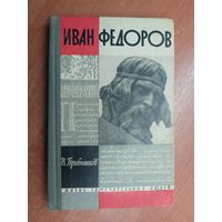 Владимир Прибытков "Иван Федоров" из серии "Жизнь замечательных людей ЖЗЛ"