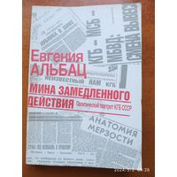 Мина замедленного действия. Политический портрет КГБ / Евгения Альбац.