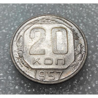 20 копеек 1957 года СССР #01