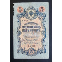 5 рублей 1909 Шипов - Гусев УА 097 #0201