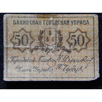 Азербайджан.Баку 50 копеек б/г (1918г.)