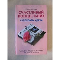 Елена Мазова "Счастливый понедельник. Календарь удачи"