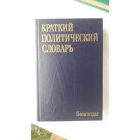 Книга Краткий политический словарь.1989г.