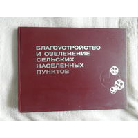 Соколовский В.Э. Благоустройство и озеленение сельских населенных пунктов. Минск. Полымя. 1980 г.