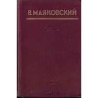 В.Маяковский Стихи (1953 год)