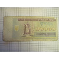 Купон 20000 карбованцев 1993 г.