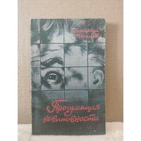 Анатолий Мацаков. Презумпция невиновности. 1991г.