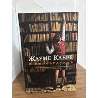 Жауме Кабре Я исповедуюсь (многочисленные литературные премии, перевод на 16 языков)