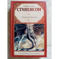 Р.Л. Стивенсон. Сатанинская бутылка. Ночлег Франсуа Вийона. Дверь сира де Малетруа. Провидение и гитара. Странная история доктора Джекила и мистера Хайда. Сборник.