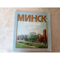 Минск столица БССР\03