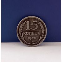 15 копеек 1925 сохран