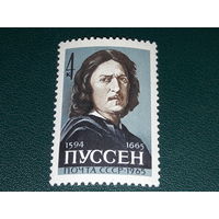 СССР 1965 Пуссен. Чистая марка