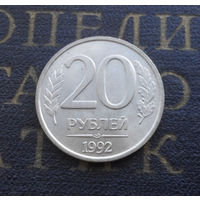 20 рублей 1992 ЛМД Россия #04