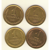 1 копейка 1981, 1982, 1983, 1984 г.