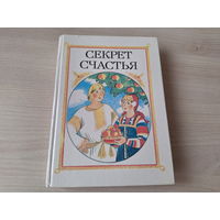 Секрет счастья - КАК НОВАЯ, НЕ ЧИТАЛАСЬ - сказки народов СССР - рис. Сустова 1986