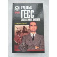 Пэдфилд П. Рудольф Гесс: сподвижник Гитлера.