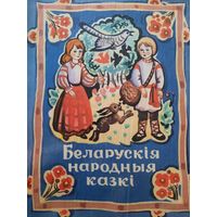 Беларускiя народныя казкi
