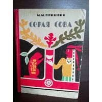 М.М.Пришвин Серая Сова