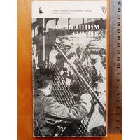 Освенцим 1940-1945 Путеводитель по музею. Государственный музей в Освенциме. Казимеж Смолень