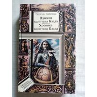 Одиссея капитана Блада. Хроника капитана Блада. Рафаэль Сабатини. Библиотека приключений и фантастики БПиФ