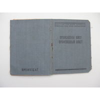 1951 г. Членский билет профессионального союза работников гос. учреждений